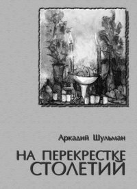 Обложка книги "На перекрестке столетий"
