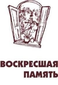 Обложка книги. На обложке - рисунок Бориса Хесина "Окно в детство".