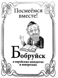 Обожка книги Леонида Рубинштейна «Посмеёмся вместе. Бобруйск в еврейских анекдотах и юморесках».