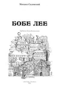  Обложка книги Михала Садовского «Бобе Лее».