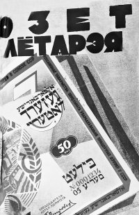 Обложка архивного дела. Сделана из плаката ОЗЕТа (Общество землеустройства еврейских трудящихся).