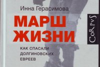 Обложка книги Инны Герасимовой «Марш жизни».