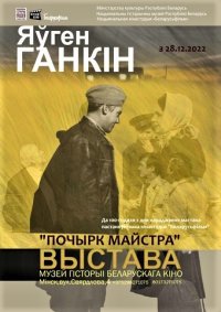 Плакат выставки «Почерк Мастера», посвящённой 100-летию со дня рождения известного художника кино Евгения Ганкина.
