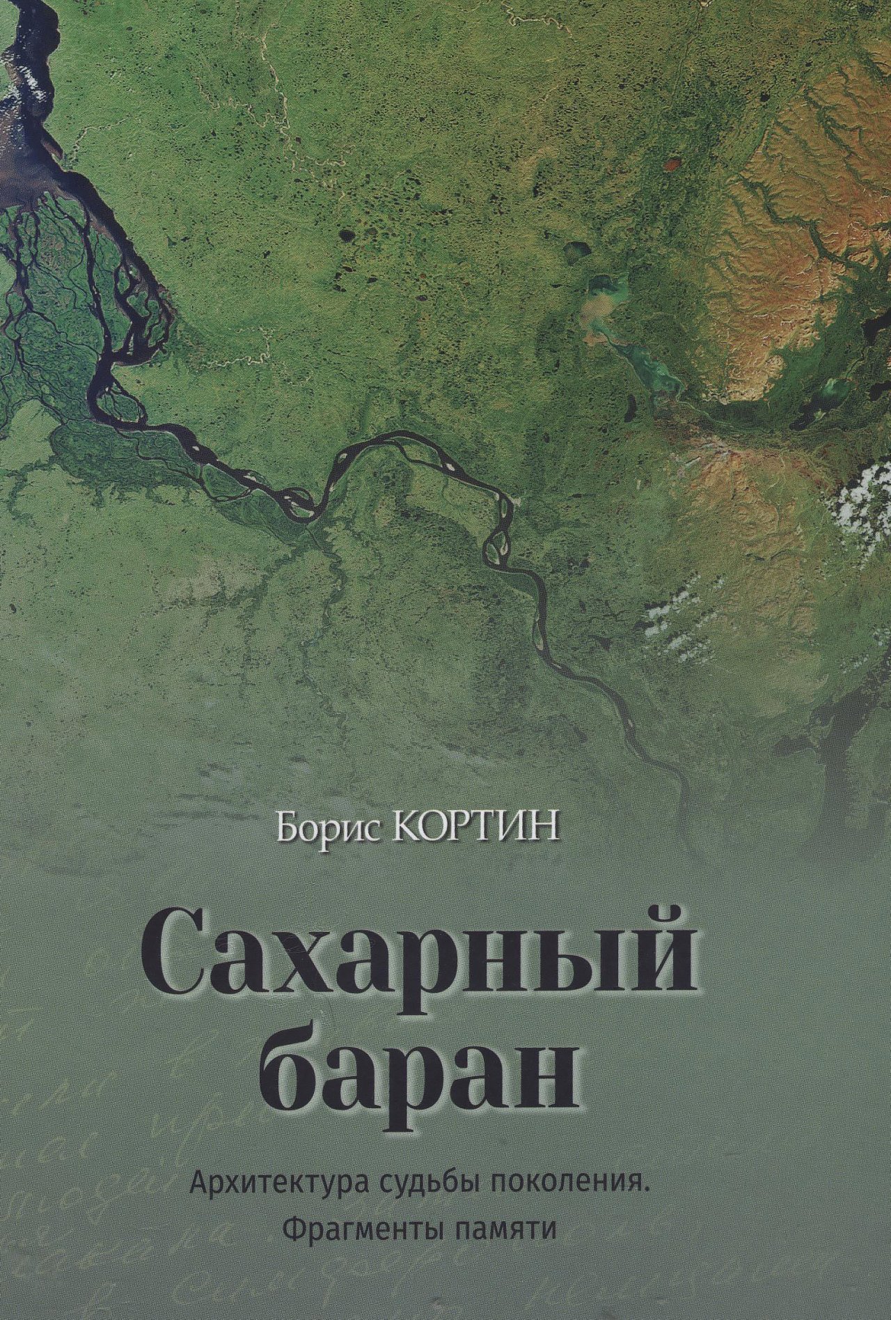 Сахарный баран» или родственный разговор о новой книге