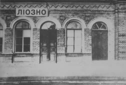 Лиозненский железнодорожный вокзал, 1920-е годы.