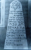 Памятник, поставленный Массарким Р.Л. на месте расстрела Сиротино.