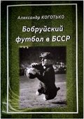 Обложка книги «Бобруйский футбол в БССР».