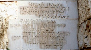 Яд Вашем. Долина погибших общин.