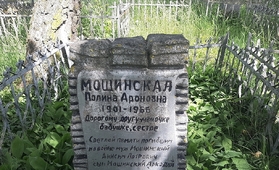 Могилa П.A. Мощинской.