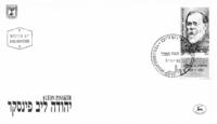 Памяти Пинскера посвящены марка и конверт первого дня, выпущенные израильской почтой в 1984 году.