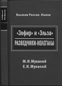 Обложка книги Елизаветы и Михаила Мукасеев.
