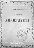 Книга Моти Дегтяря на белорусском языке.