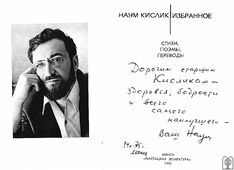 Наум Кислик.