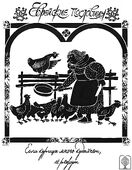 Из серии «Еврейские пословицы». Бумага, тушь. 33 х 23, 2021 г.