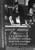 «Ехали в трамвайчике Соловей и Зайчики...» О раввинской династии Зайчик, Мануиле Соловье и не только. Составитель Б. Зайчик, Москва, Книжники, 2025.