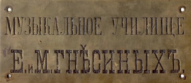 Первая вывеска Училища Гнесиных.