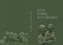 Обложка книги "Дети войны вспоминают".