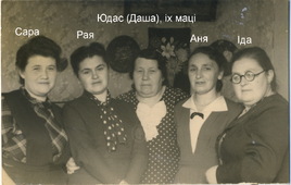 Юдас и её четыре дочери. Минск, ул. Добролюбова, 23. Начало 1950-х гг.