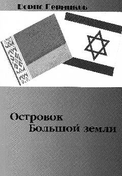 Обложка книгиБориса Перникова о послах Беларуси в Израиле.