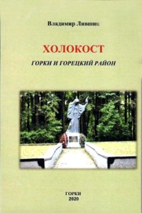 Обложка книги Холокост. Горки и Горецкий район.