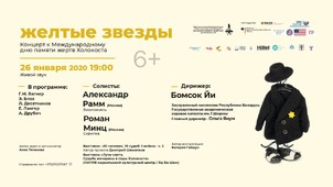 Афиша концерта классической музыки «Желтые звезды».