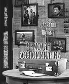 Обложка книги Аркадия Шульмана «Чемодан воспоминаний».