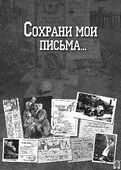 Обложка седьмого сборника серии писем и дневников евреев периода Великой Отечественной войны «Сохрани мои письма…».