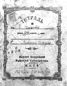 Тетрадь ученика 3-го класса Захария Лившица.