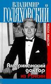 Книга Голяховского.