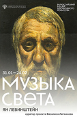 Афиша выставки, 2024 г.