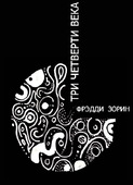 Обложка новой книги Фрэдди Зорина.