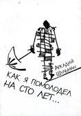 Иллюстрация к книге "Как я помолодел на сто лет".