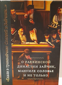 Обложка книги «Ехали в трамвайчике Соловей и Зайчики...» О раввинской династии Зайчик, Мануиле Соловье и не только. 