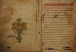 Страница из древнерусского сборника «Измарагд» (тема диссертации).