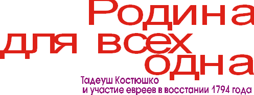 “Евреи не боялись смерти и продемонстрировали,что им не страшны угрозы, а дело Отчизны мило”.Тадеуш Чацкий